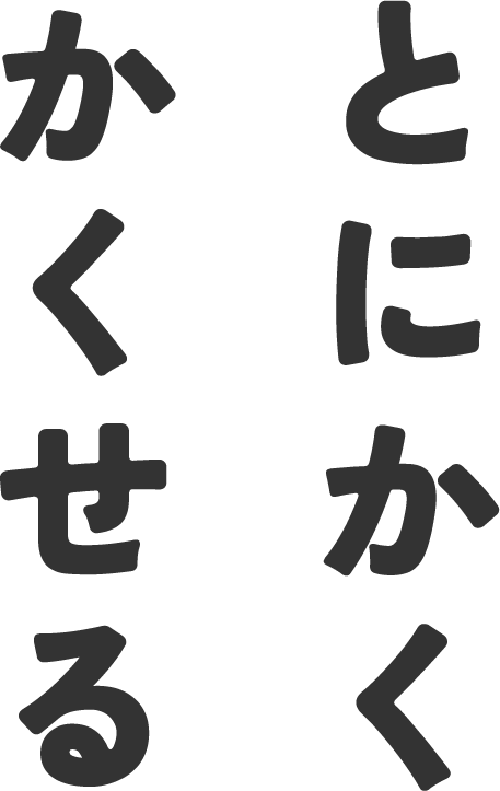 とにかくかくせる