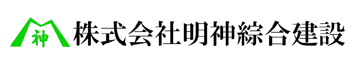 株式会社明神綜合建設