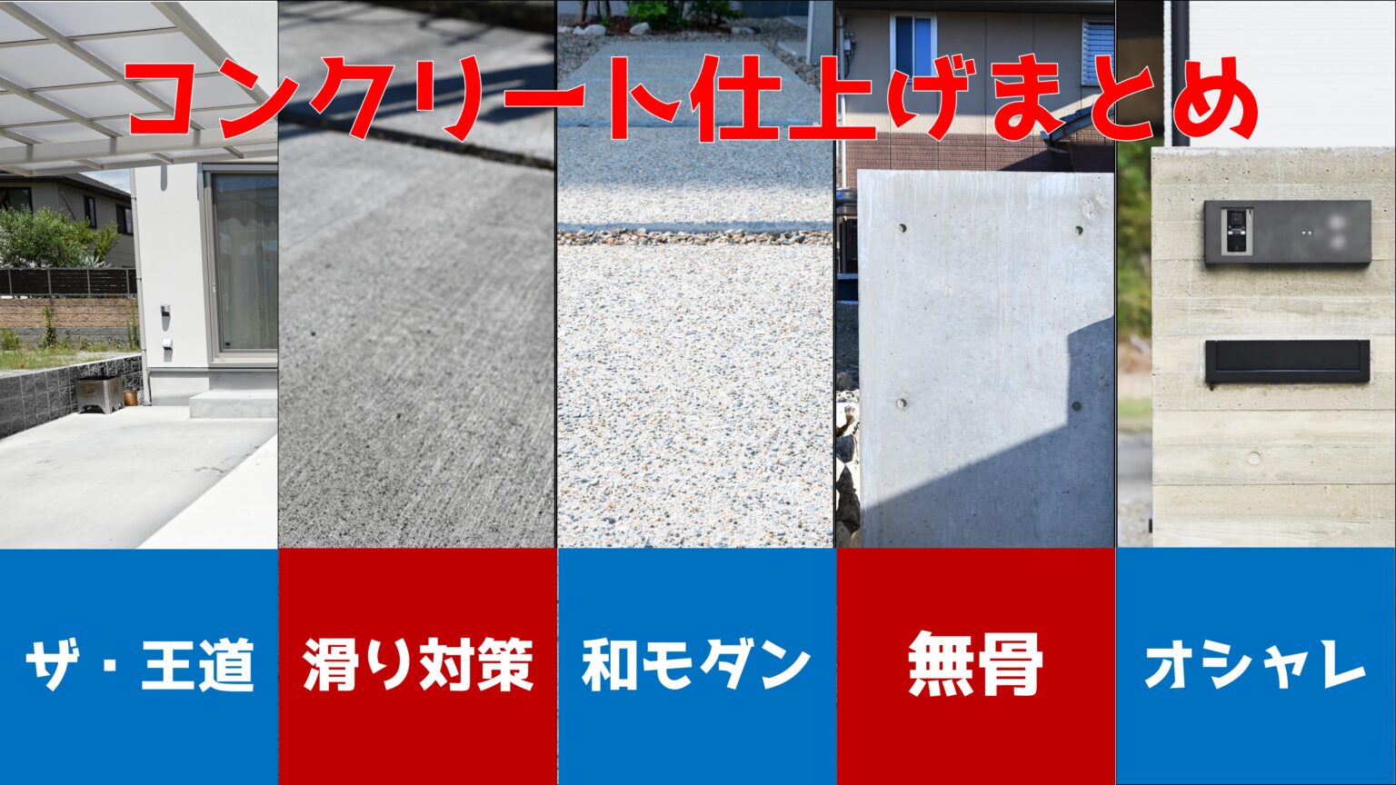 外構工事で使われるコンクリート仕上げ5種類の特徴・用途 | 姫路市で地下付き注 …